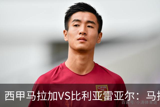 西甲马拉加VS比利亚雷亚尔：马拉加死守同乐城黄色潜水艇客场破局