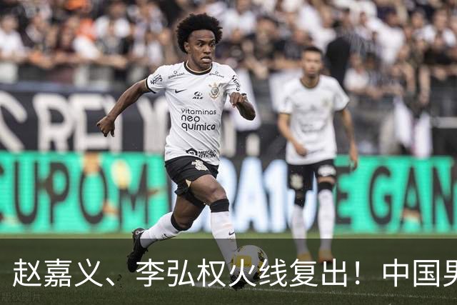 赵嘉义、李弘权火线复出！中国男篮18日18:20死磕日本，这1战输不起